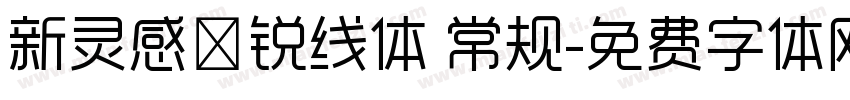 新灵感－锐线体 常规字体转换